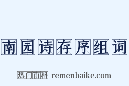 南园诗存序组词是什么意思的图片